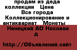 продам из деда коллекции › Цена ­ 100 - Все города Коллекционирование и антиквариат » Монеты   . Ненецкий АО,Носовая д.